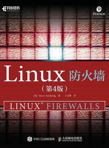 Linux防火墙 第4版