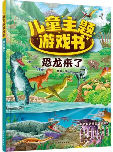 儿童主题游戏书——恐龙来了