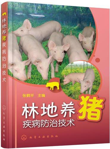 林地养猪疾病防治技术
