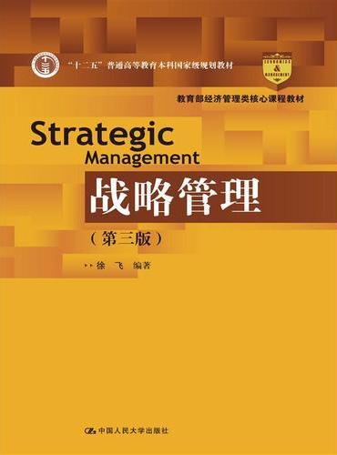 战略管理（第三版）（教育部经济管理类核心课程教材）