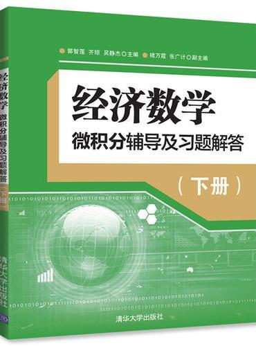 经济数学——微积分辅导及习题解答（下册）