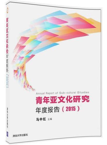 青年亚文化研究年度报告（2015）