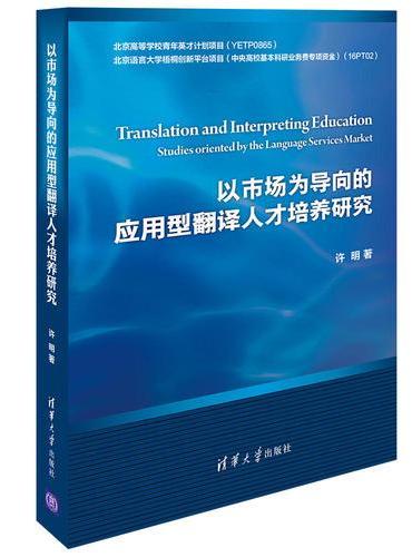 以市场为导向的应用型翻译人才培养研究