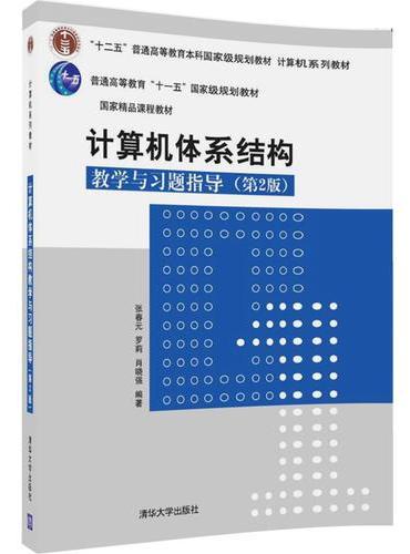 计算机体系结构教学与习题指导（第2版）