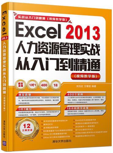 Excel 2013 人力资源管理实战从入门到精通 （视频教学版）