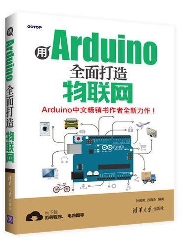 用Arduino全面打造物联网