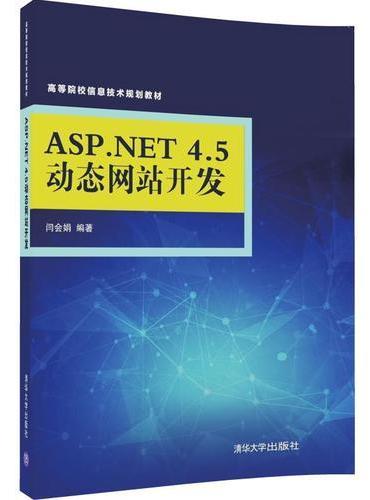 ASP.NET 4.5动态网站开发