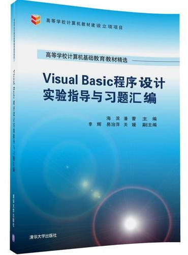 Visual Basic程序设计实验指导与习题汇编