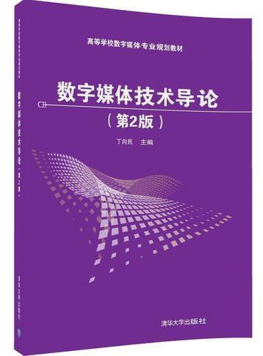 数字媒体技术导论（第2版）