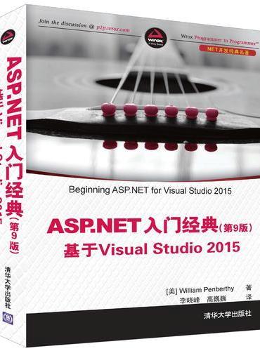 ASP.NET 入门经典（第9版） 基于Visual Studio 2015（.NET开发经典名著）
