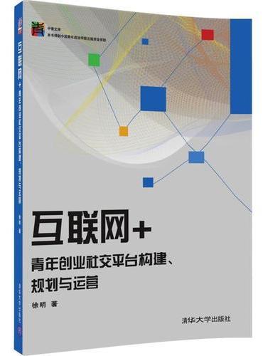 互联网+青年创业社交平台构建、规划与运营