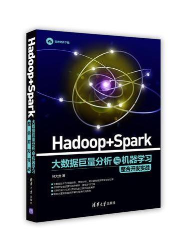 Hadoop + Spark 大数据巨量分析与机器学习整合开发实战