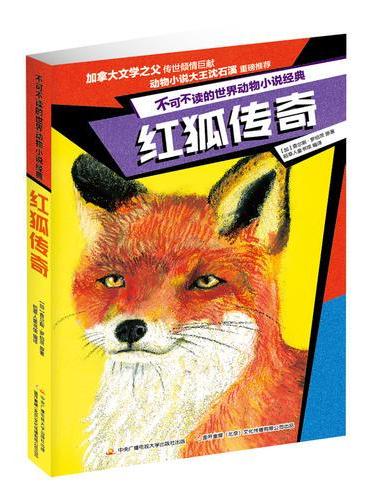 不可不读的世界动物小说经典：红狐传奇