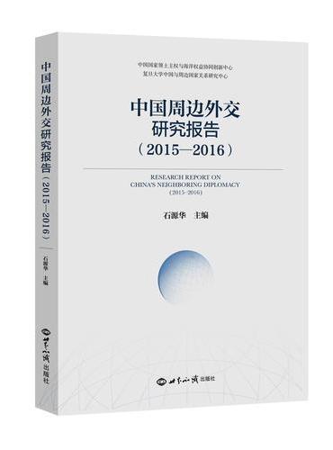 中国周边外交研究报告（2015—2016）