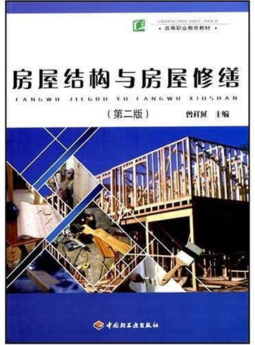 房屋结构与房屋修缮（第二版）（高等职业教育教材）