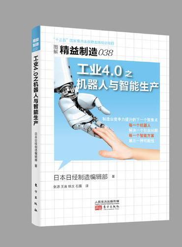 精益制造038：工业4.0之机器人与智能生产