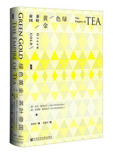 绿色黄金：茶叶帝国