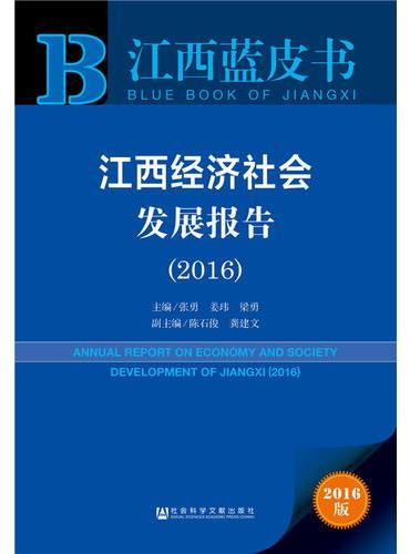 江西蓝皮书：江西经济社会发展报告（2016）
