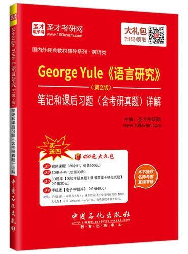 George Yule《语言研究》（第2版）笔记和课后习题（含考研真题）详解