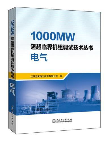 1000MW超超临界机组调试技术丛书 电气