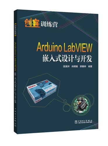 创客训练营 Arduino LabVIEW嵌入式设计与开发