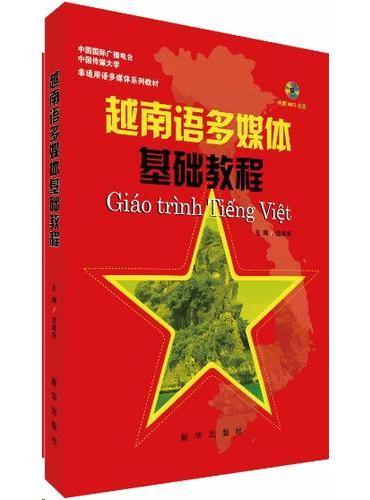 越南语多媒体基础教程