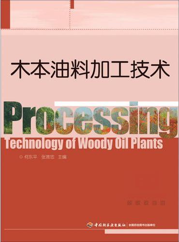 木本油料加工技术