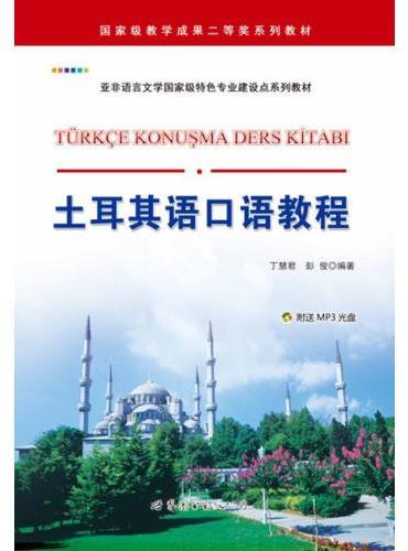 土耳其语口语教程