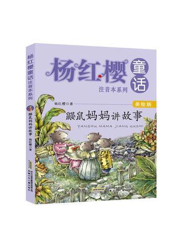 杨红樱童话注音本系列：鼹鼠妈妈讲故事