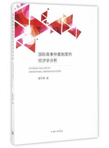 国际商事仲裁制度的经济学分析