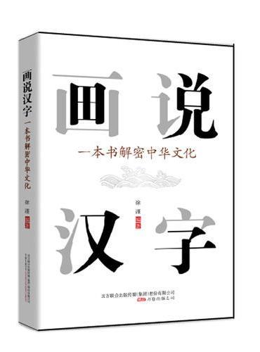 画说汉字：一本书解密中华文化