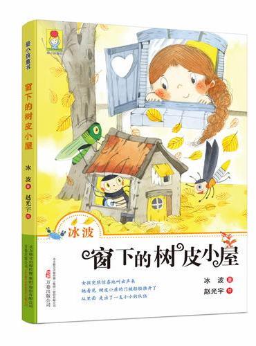 最小孩童书 最动物系列窗下的树皮小屋