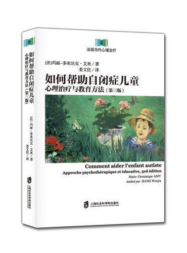如何帮助自闭症儿童：心理治疗与教育方法（第三版）