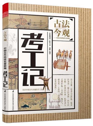 古法今观——考工记（本书作为中国科学史上的坐标，见证了中国古人高超的智慧和独具匠心的审美。读一书而知当时工业、管理、天文