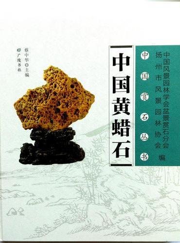 中国黄蜡石（16开 精装1册）
