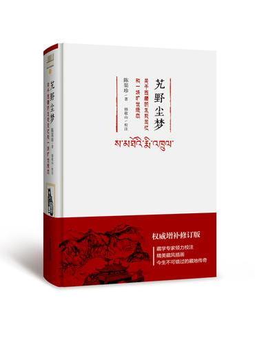 艽野尘梦：关于西藏的生死回忆和一场旷世绝恋