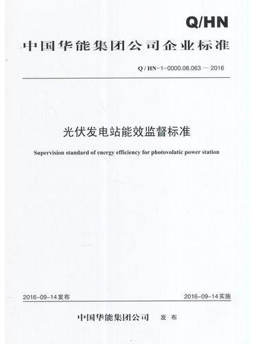 Q/HN-0-0000.08.063—2016 中国华能集团公司光伏发电站能效监督标准
