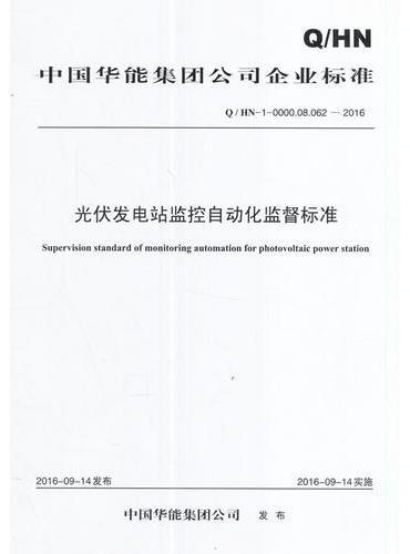 Q/HN-0-0000.08.062—2016 中国华能集团公司光伏发电站监控自动化监督标准