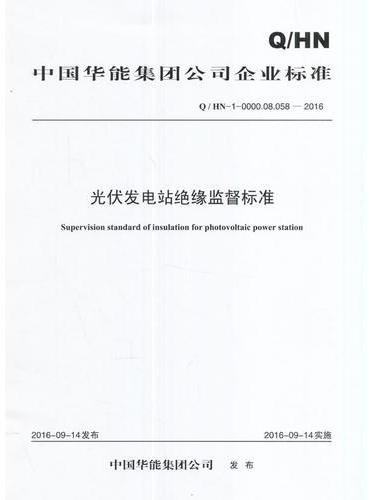 Q/HN-0-0000.08.058—2016 中国华能集团公司光伏发电站绝缘监督标准