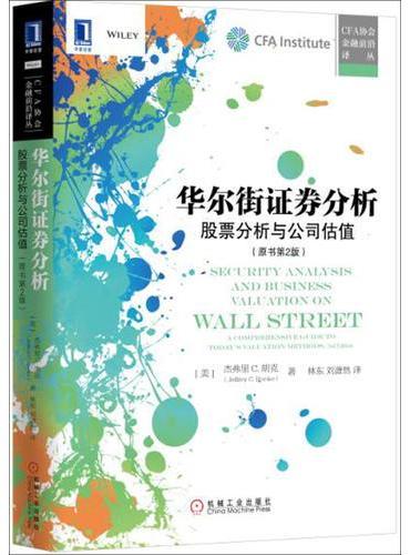 华尔街证券分析：股票分析与公司估值（原书第2版）