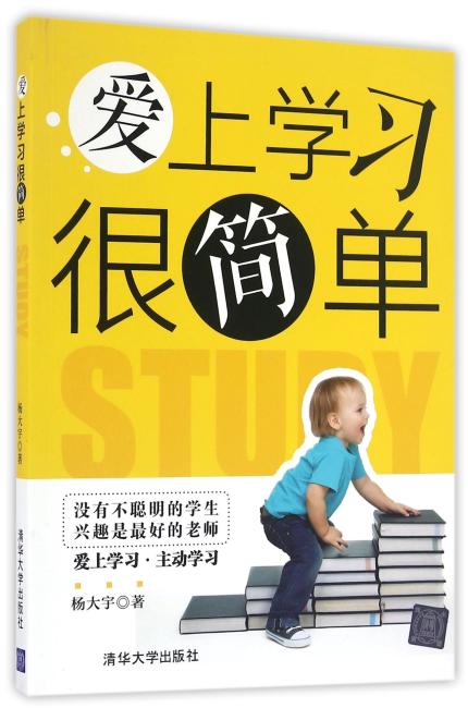 爱上学习很简单