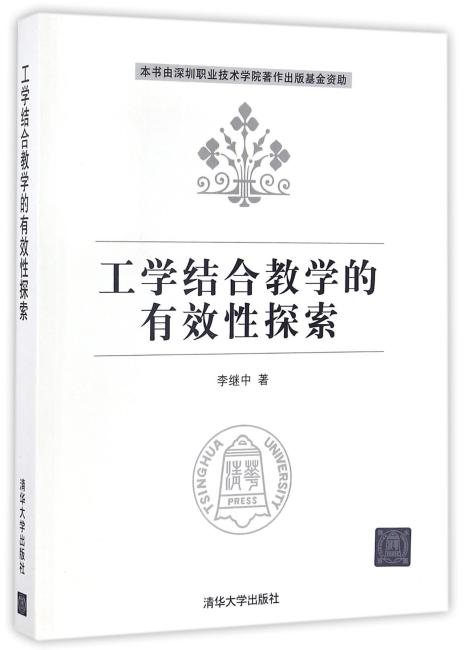 工学结合教学的有效性探索