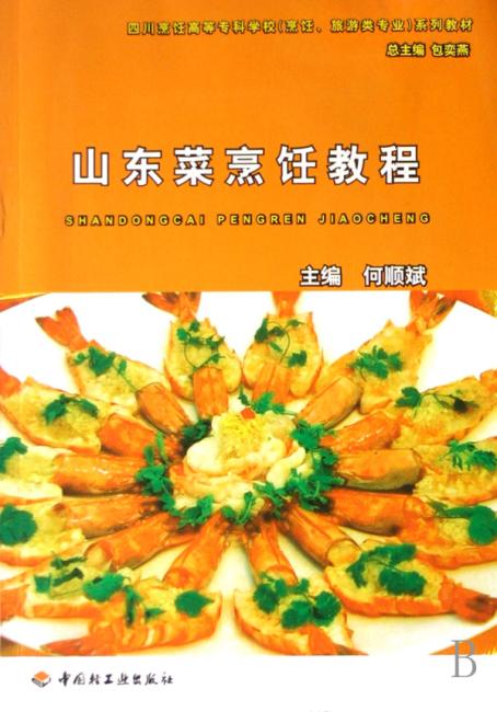 山东菜烹饪教程