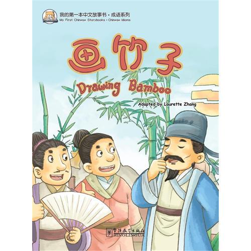 我的第一本中文故事书·成语系列——画竹子