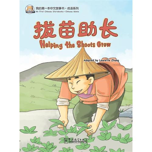 我的第一本中文故事书·成语系列——拔苗助长