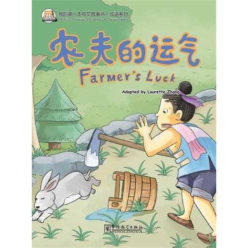 我的第一本中文故事书·成语系列——农夫的运气