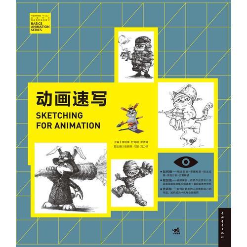 中国高等院校“十三五”动画专业精品课程规划教材-动画速写