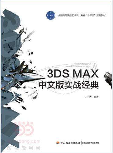 3DS MAX中文版实战经典（全国高等院校艺术设计专业“十三五”规划教材）
