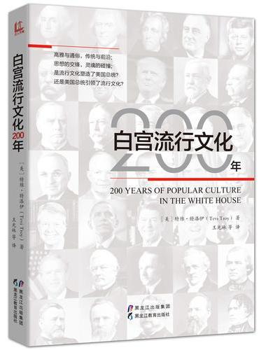 白宫流行文化200年（本书作者白宫高级助理特维·特洛伊来为我们揭示历届总统的文化生活。透过本书，看历届美国总统如何玩转文