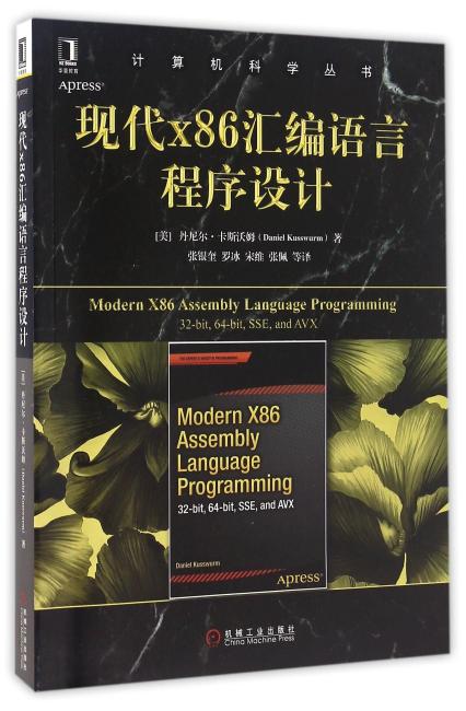 现代X86汇编语言程序设计